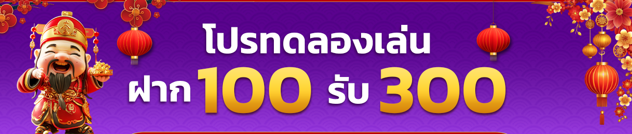 โปรโมชั่นทดลองเล่น