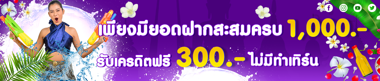 สะสมสุข ทุกยอดเติม