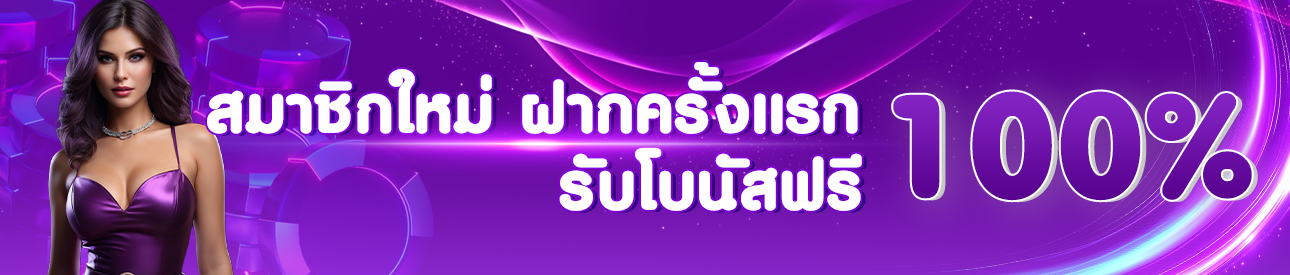 สมาชิกใหม่รับฟรีโบนัส 100% - อ่านเงื่อนไขก่อนรับ