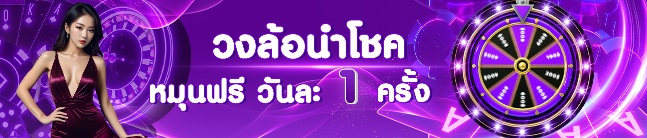 วงล้อรับโชค
