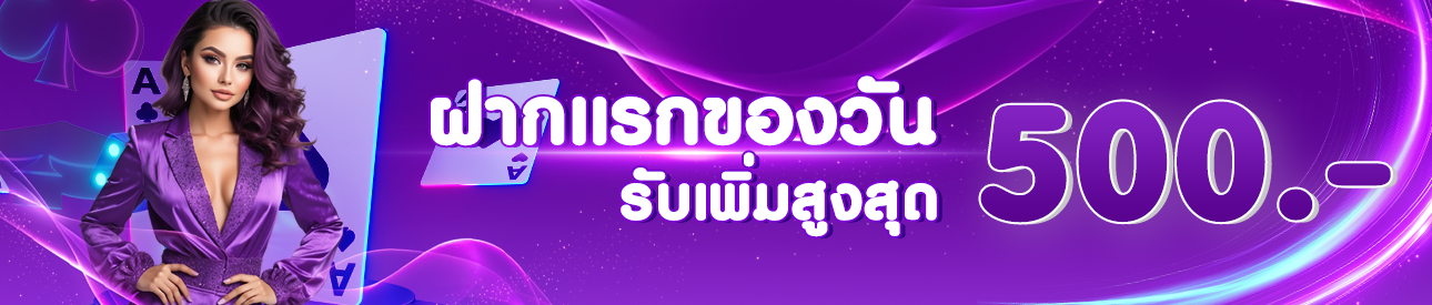 ฝากครั้งแรกของวันรับฟรี 30%