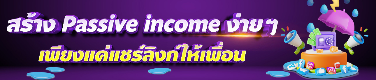 แนะนำเพื่อน รับเครดิตฟรี