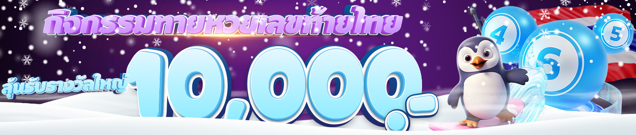 กิจกรรมทายเลขท้าย