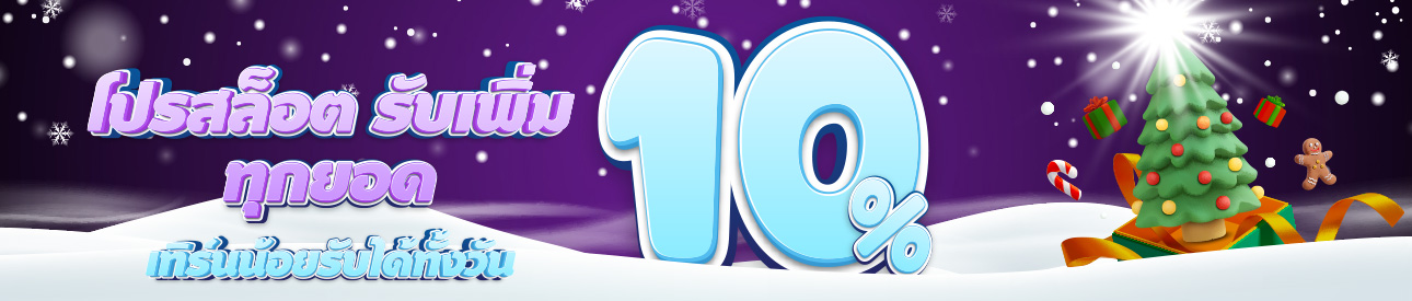 สล็อตฝากรับทั้งวัน โบนัสฟรี 10%