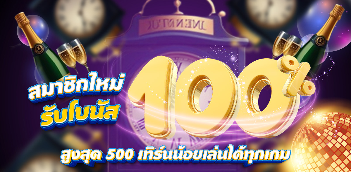 โปรโมชั่นสมาชิกใหม่
