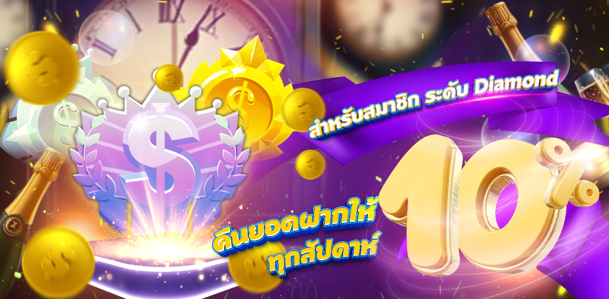 คืนทุน 10%