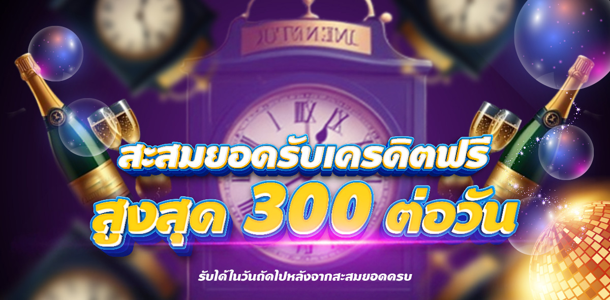 โปรโมชั่นสะสมยอดฝาก