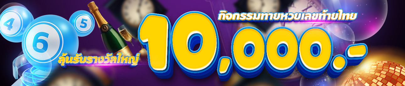 กิจกรรมทายเลขท้าย