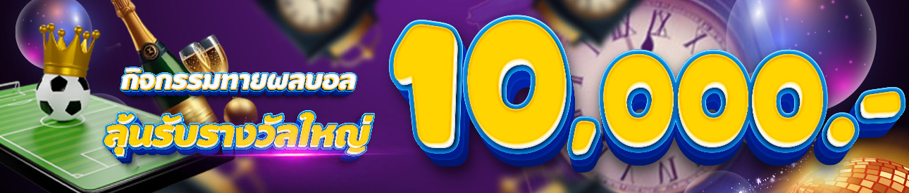 กิจกรรม บอล แจกเครดิตฟรี