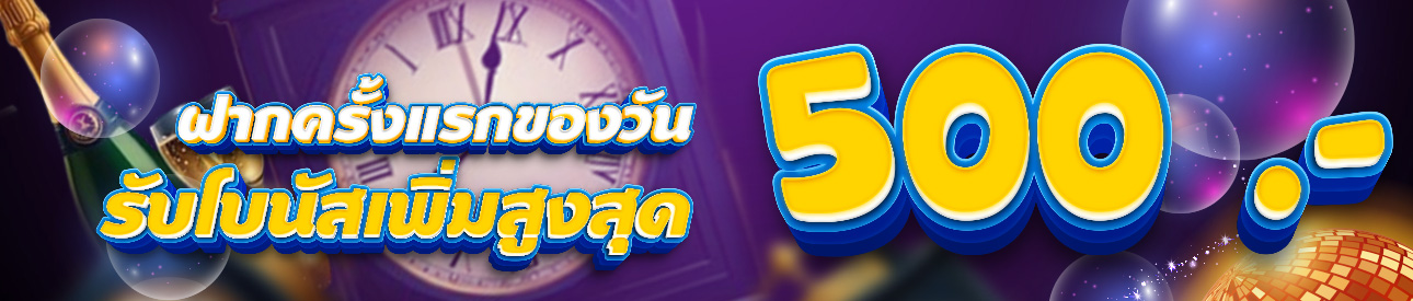 ฝากครั้งแรกของวันรับฟรี 20%