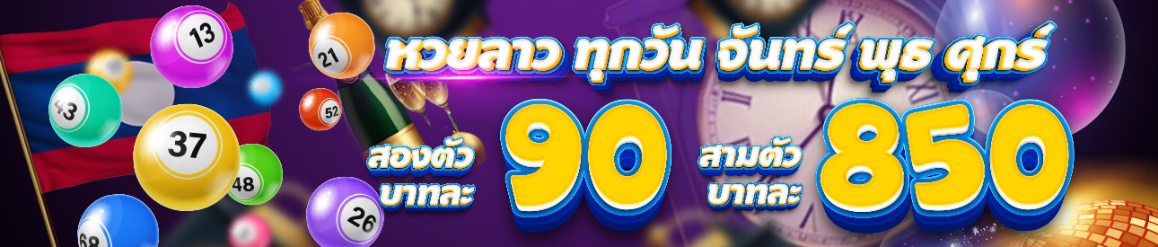 หวย ลาหวยลาวพัฒนา