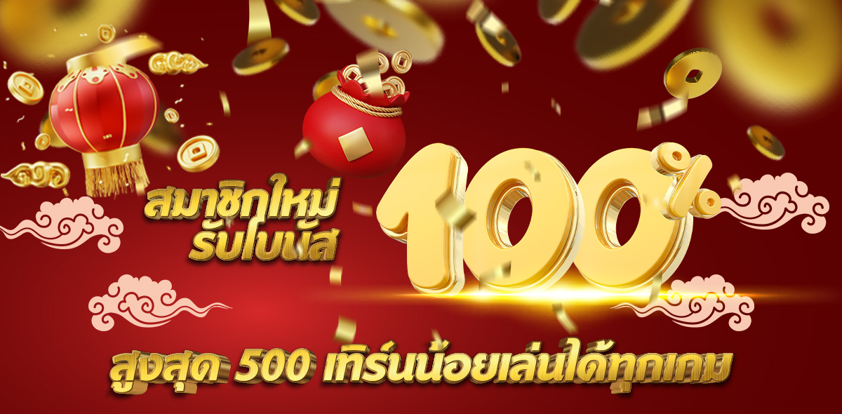 โปรโมชั่นสมาชิกใหม่