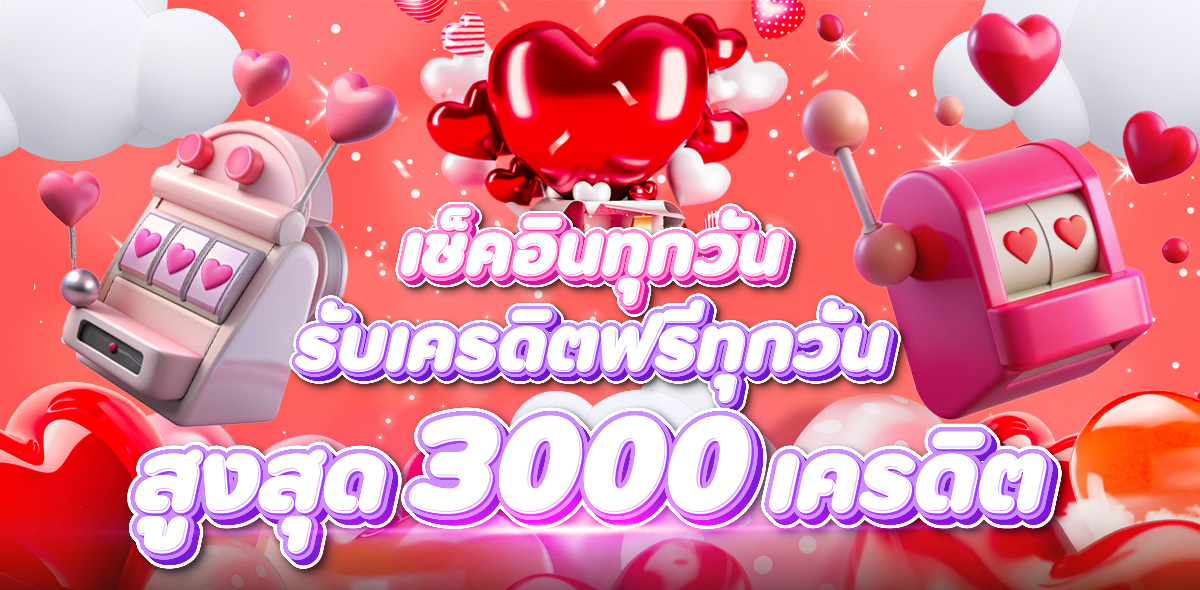 เช็คอินทุกวันรับทุกวัน