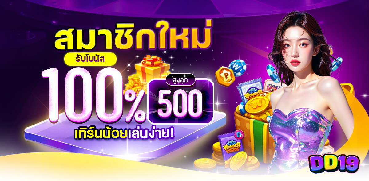 โปรโมชั่นสมาชิกใหม่
