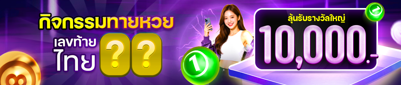 กิจกรรมทายเลขท้าย