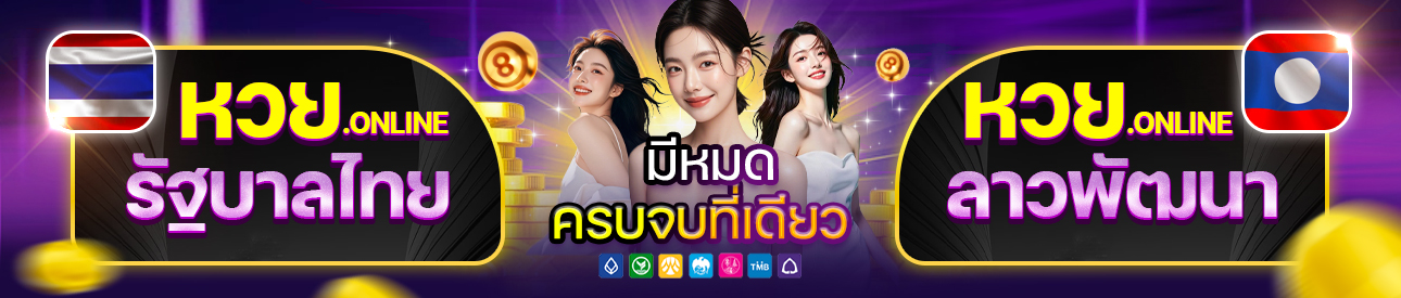 หวยออนไลน์