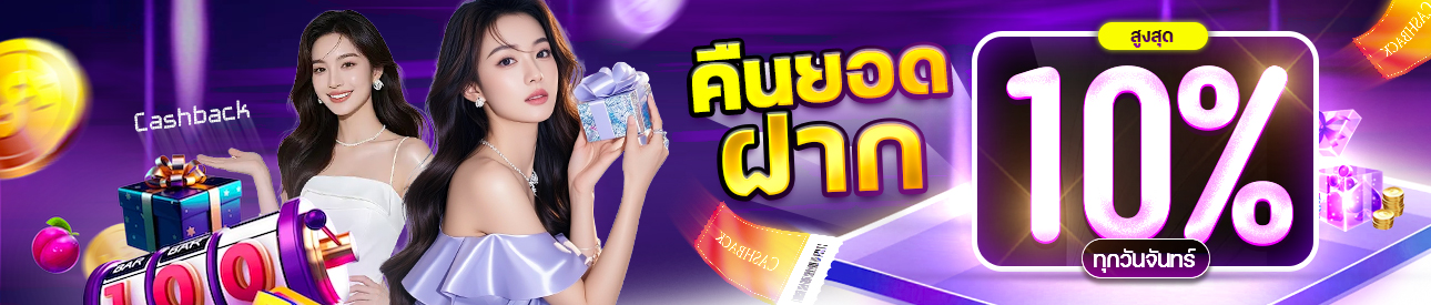 คืนยอดฝากสูงถึง 10%